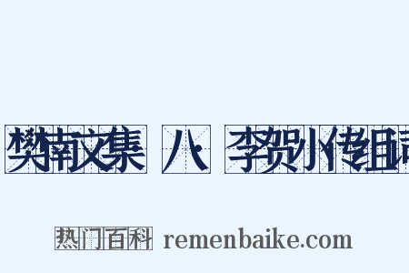 樊南文集·八·李贺小传组词是什么意思的图片